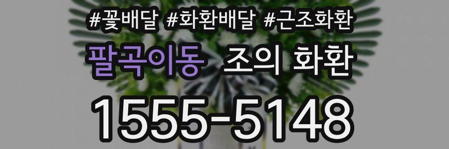 팔곡이동 조의 화환
