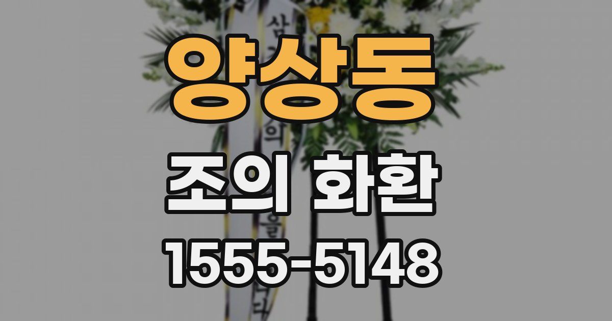 양상동 조의 화환