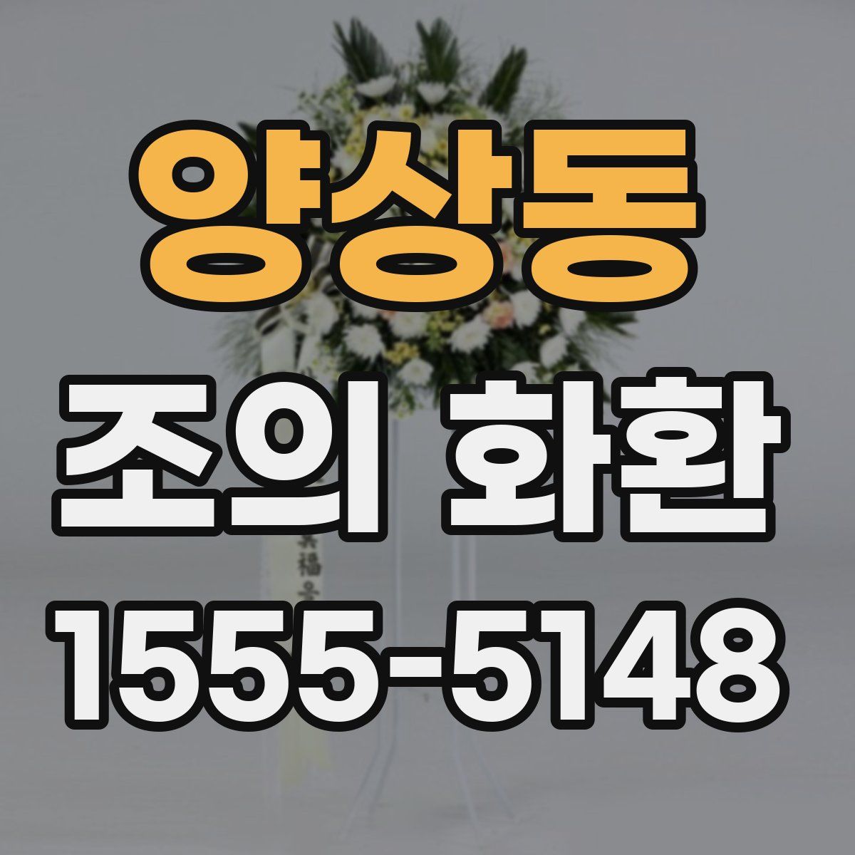 양상동 조의 화환