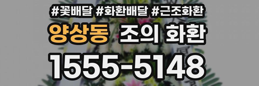 양상동 조의 화환