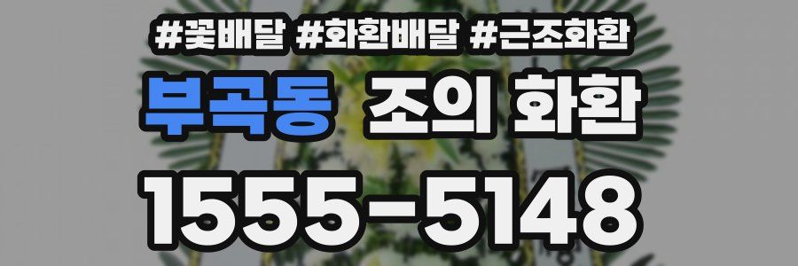 부곡동 조의 화환