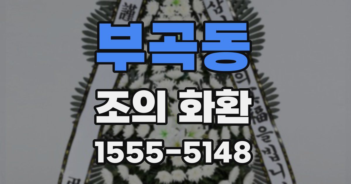 부곡동 조의 화환