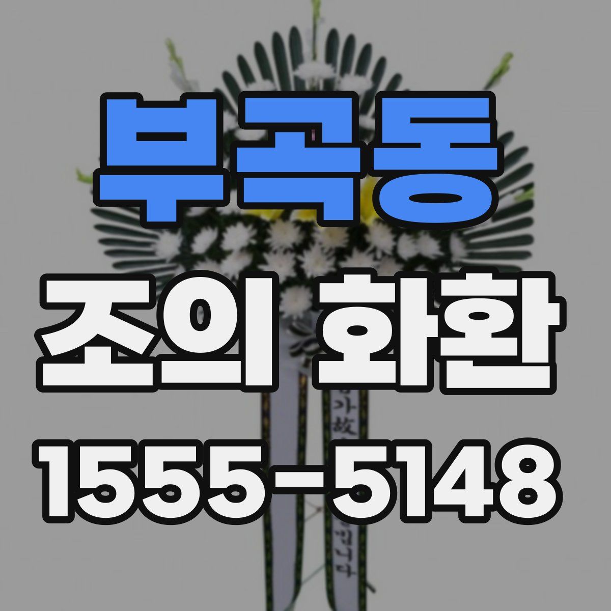 부곡동 조의 화환