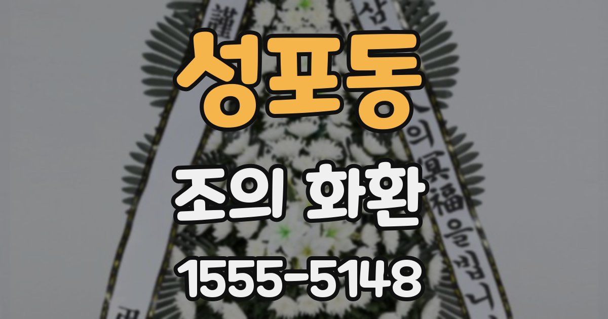 성포동 조의 화환