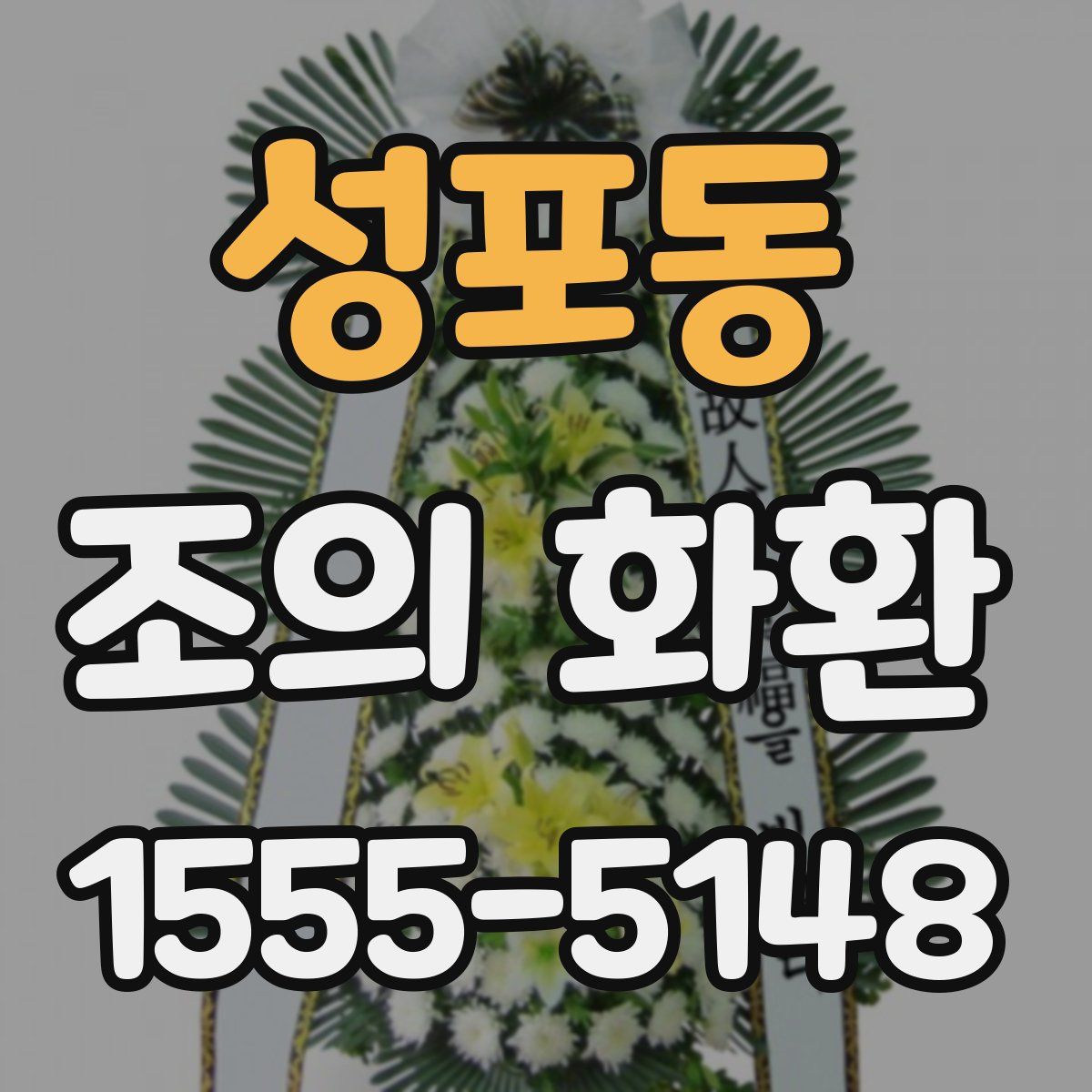 성포동 조의 화환