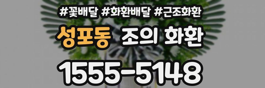성포동 조의 화환
