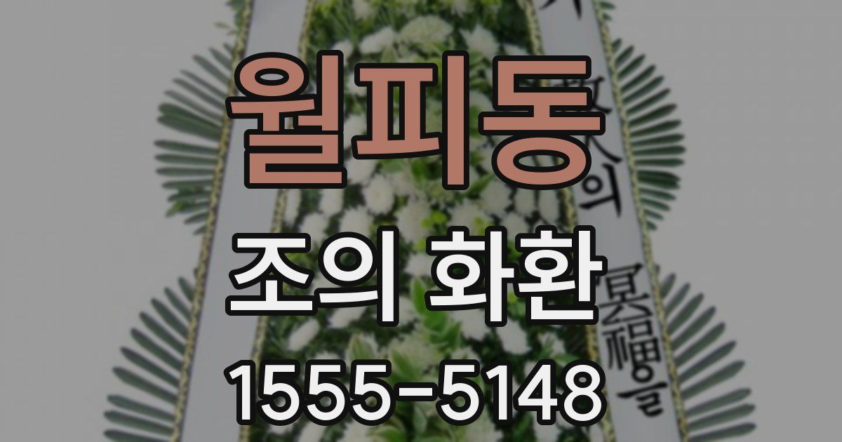 월피동 조의 화환