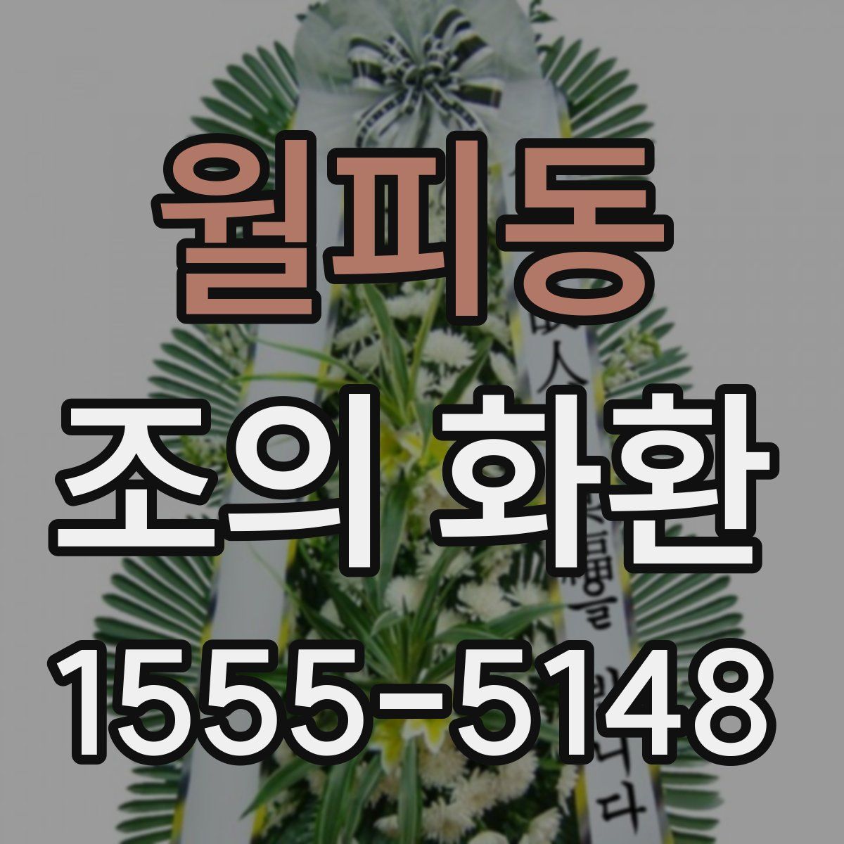 월피동 조의 화환