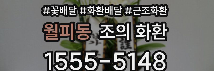 월피동 조의 화환