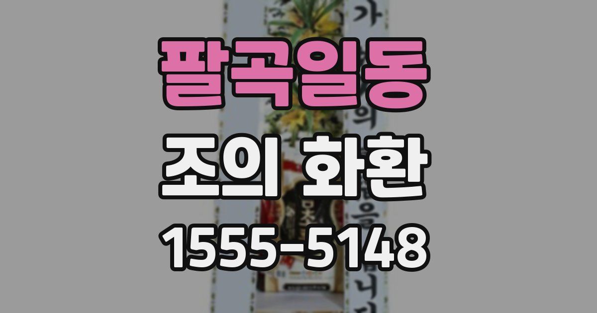 팔곡일동 조의 화환