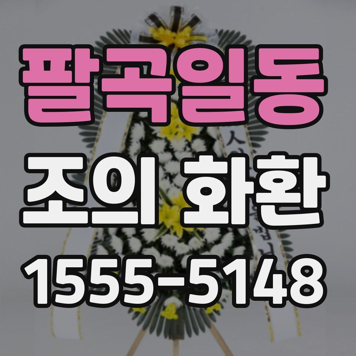 팔곡일동 조의 화환