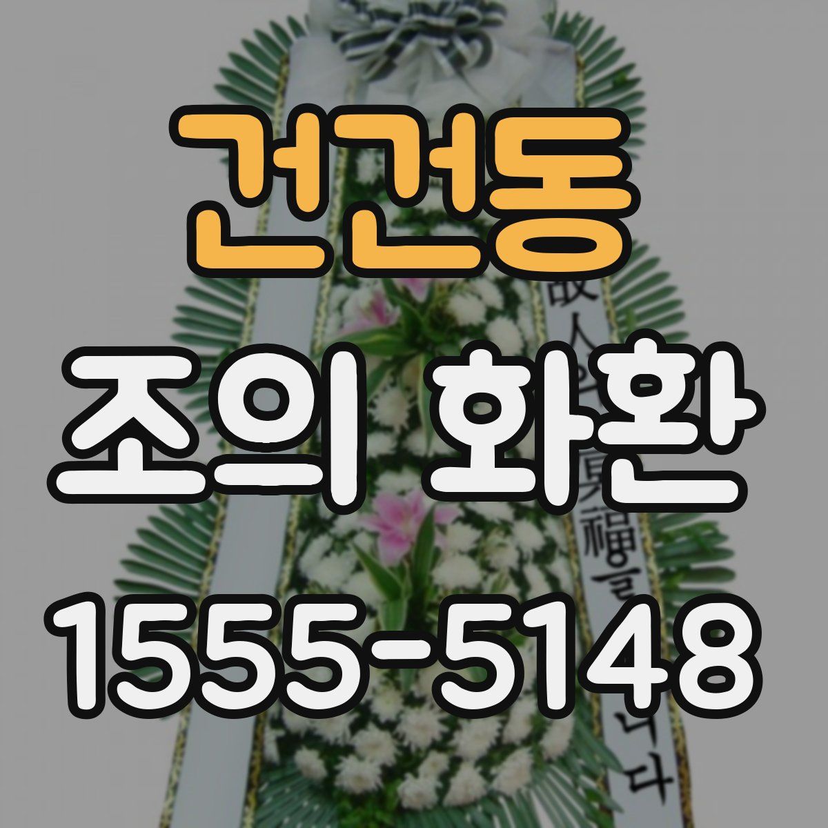 건건동 조의 화환