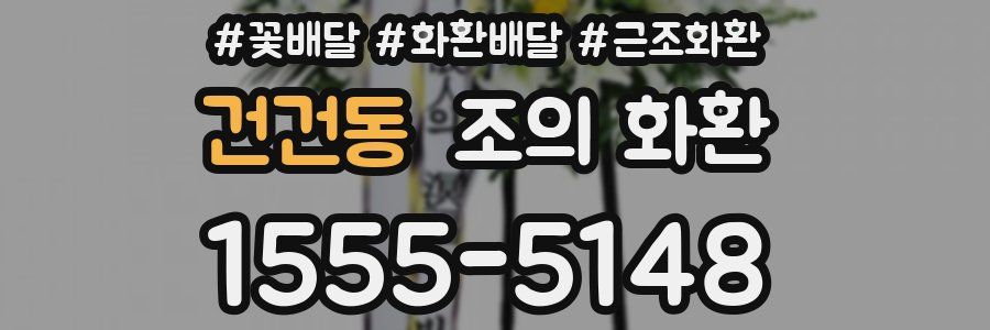 건건동 조의 화환