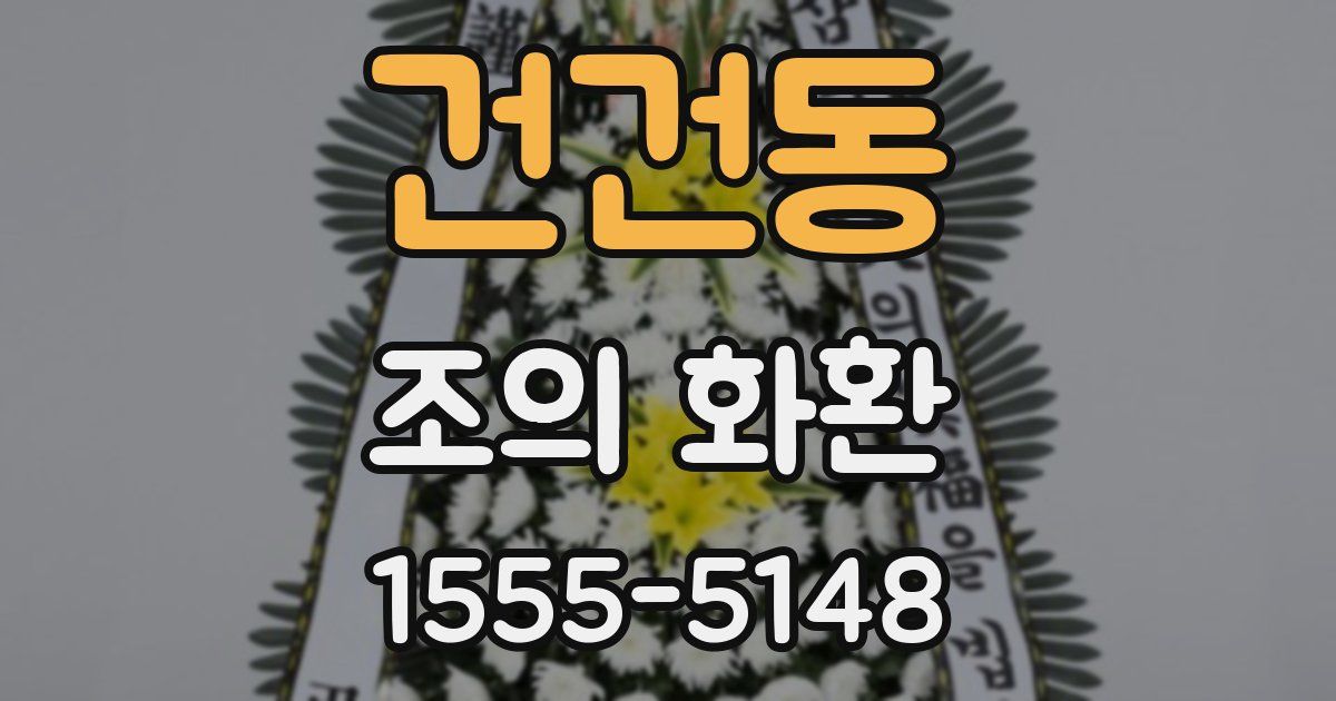 건건동 조의 화환