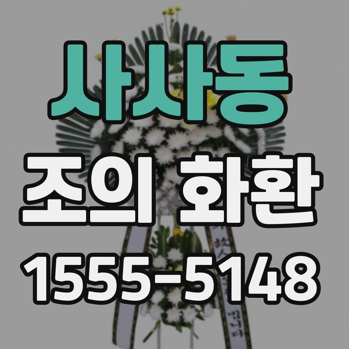 사사동 조의 화환