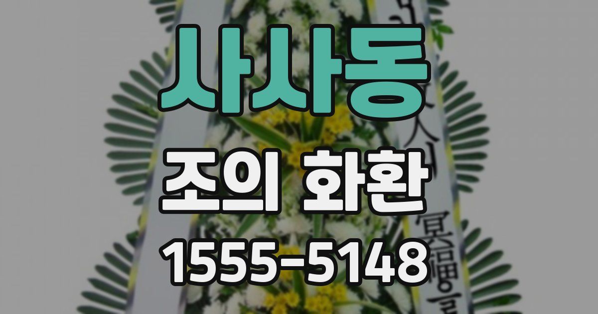 사사동 조의 화환