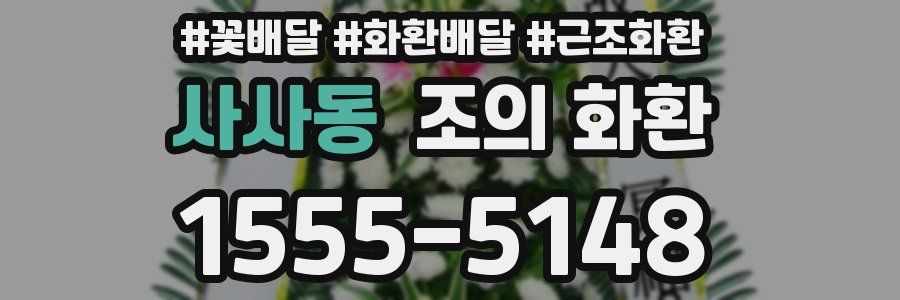 사사동 조의 화환