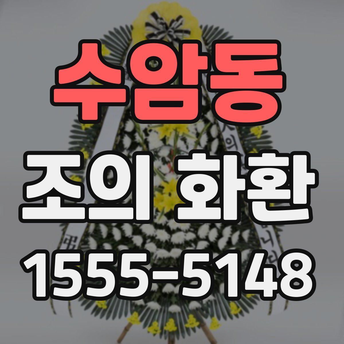 수암동 조의 화환