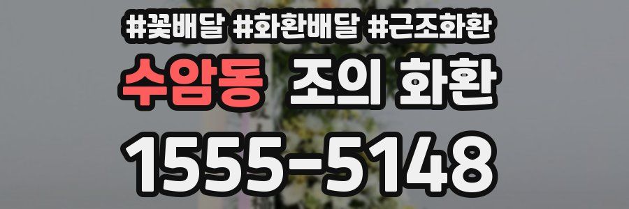 수암동 조의 화환