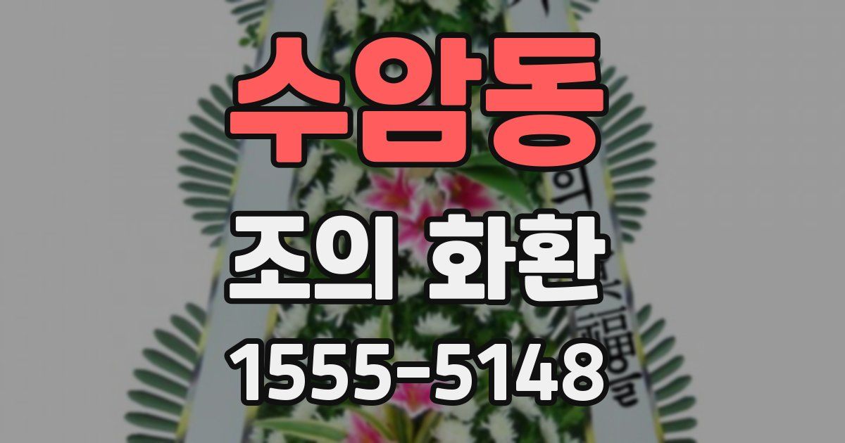 수암동 조의 화환