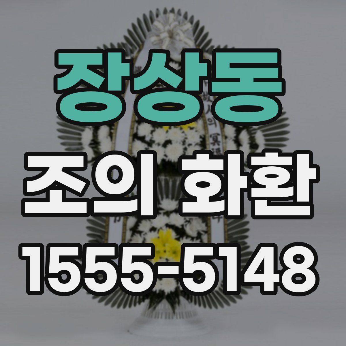 장상동 조의 화환