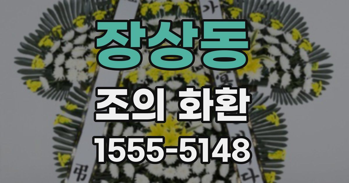 장상동 조의 화환