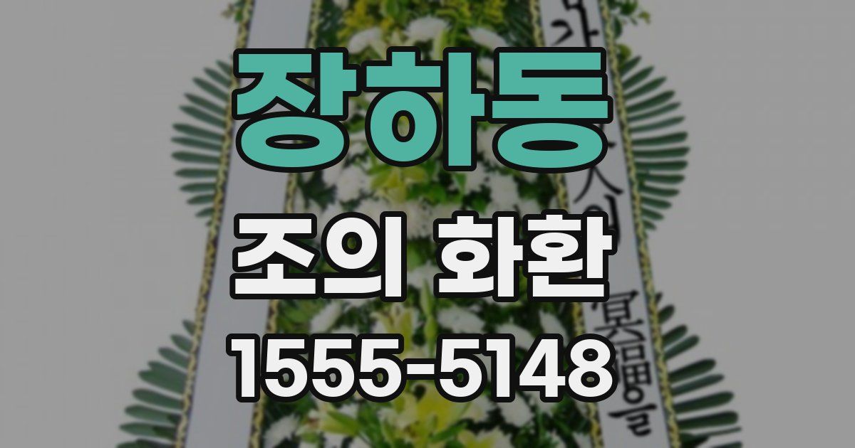 장하동 조의 화환