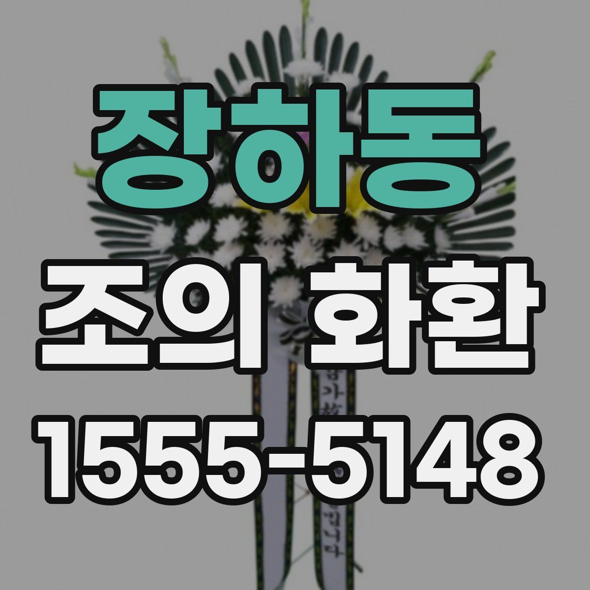 장하동 조의 화환