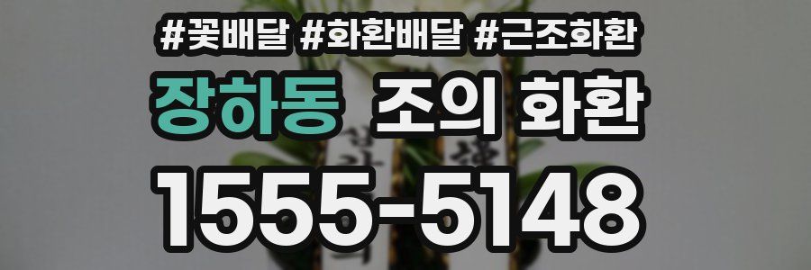 장하동 조의 화환