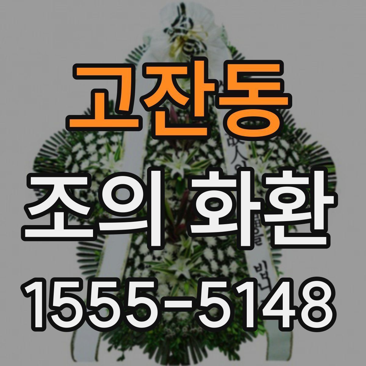 고잔동 조의 화환