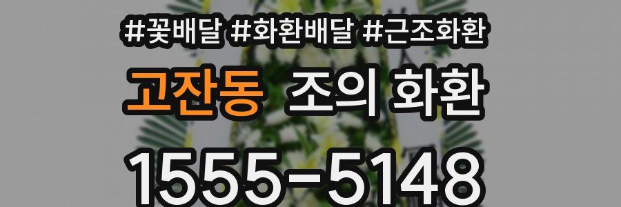 고잔동 조의 화환