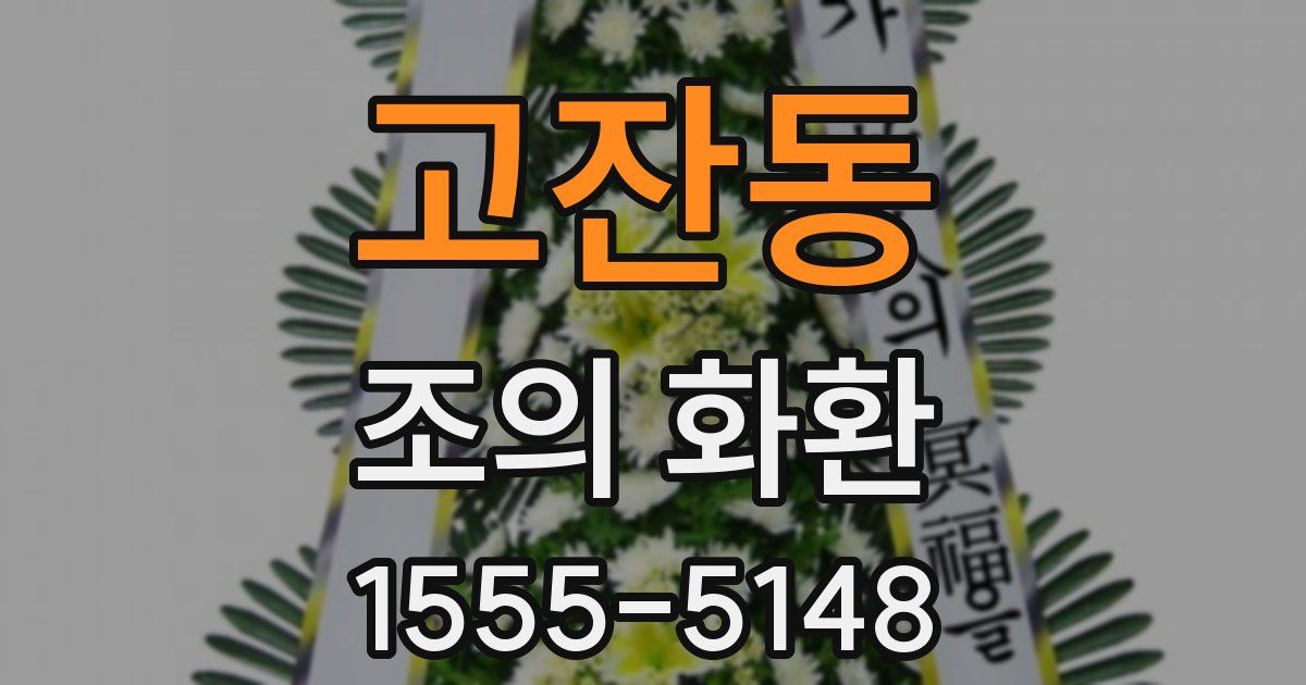 고잔동 조의 화환