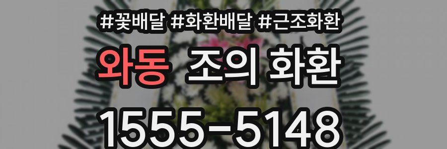 와동 조의 화환