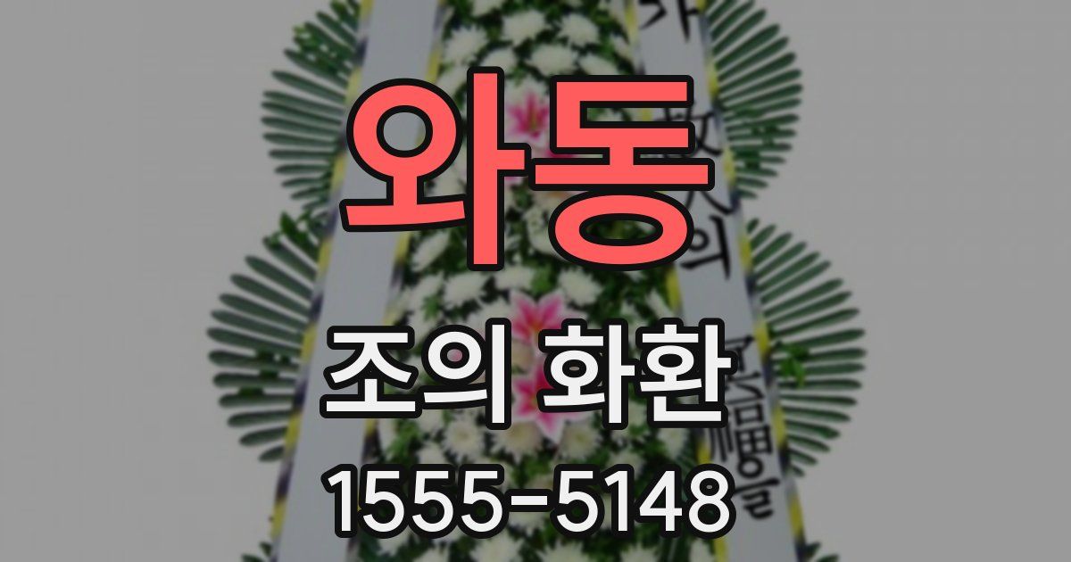와동 조의 화환