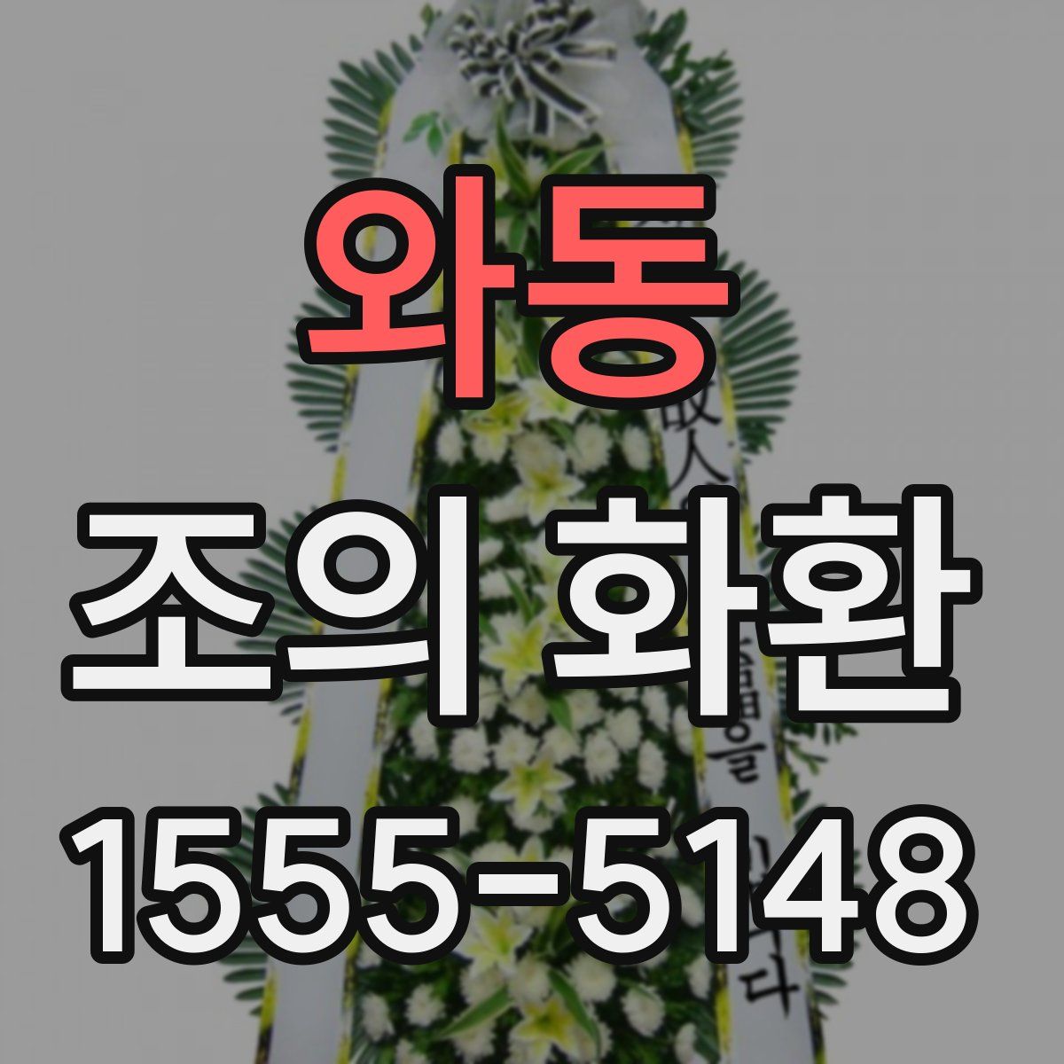 와동 조의 화환