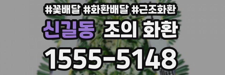 신길동 조의 화환