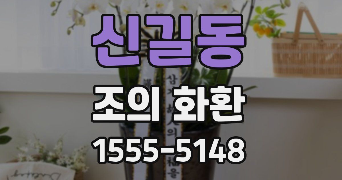 신길동 조의 화환