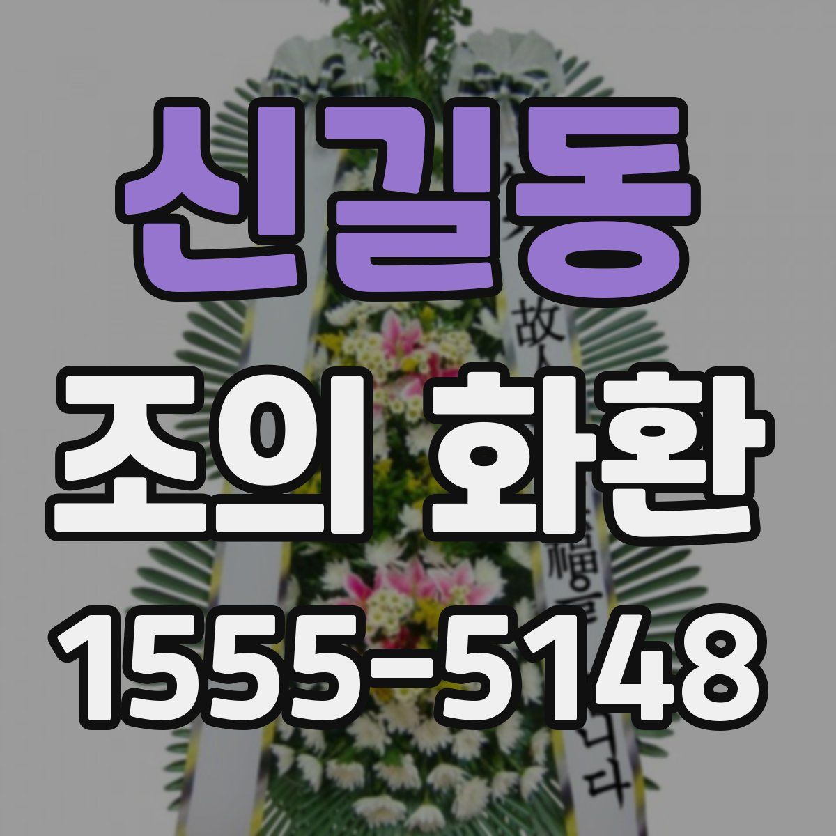 신길동 조의 화환