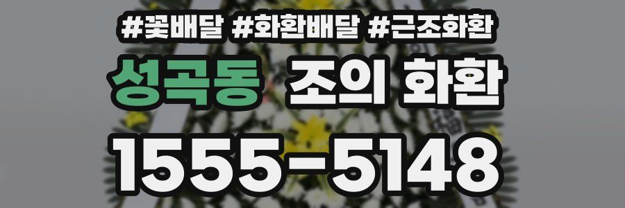 성곡동 조의 화환