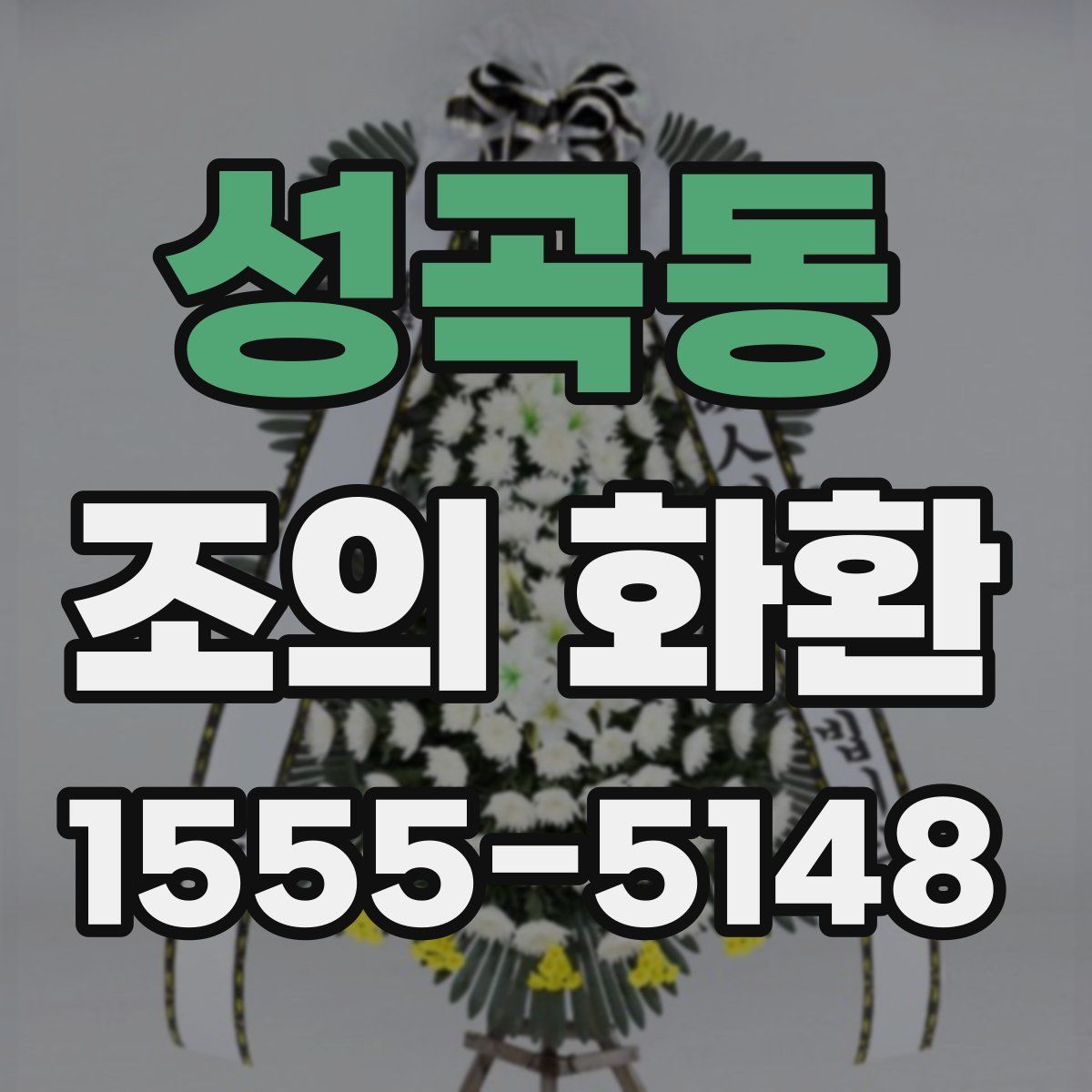 성곡동 조의 화환