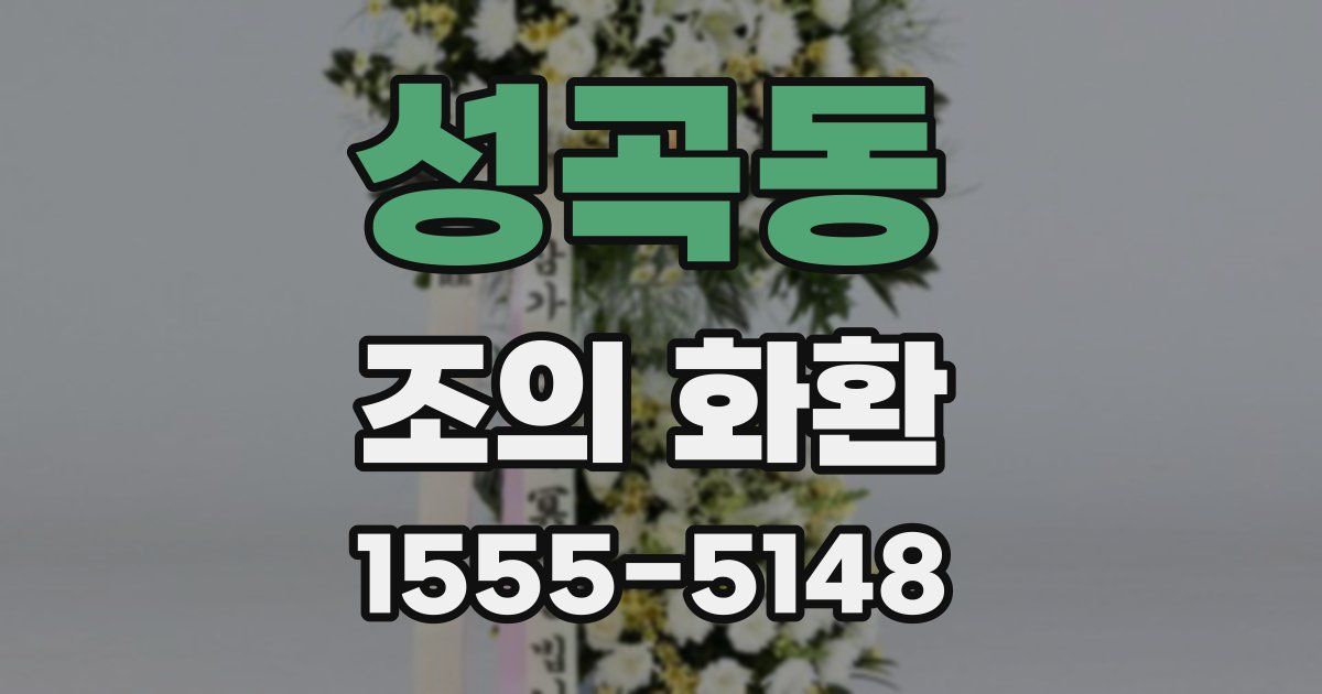 성곡동 조의 화환