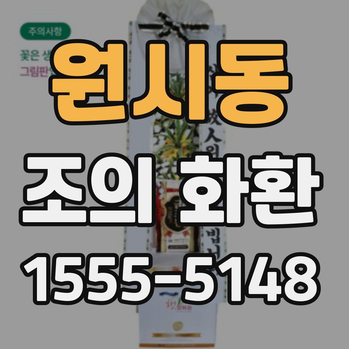 원시동 조의 화환