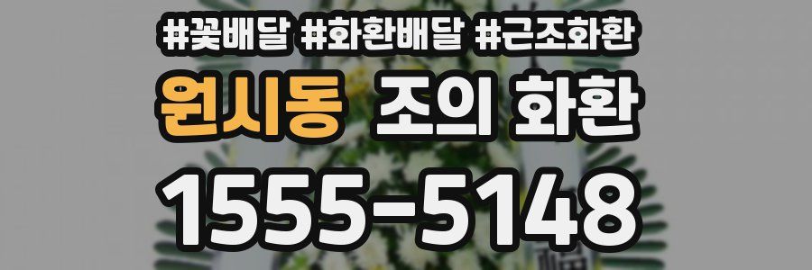 원시동 조의 화환