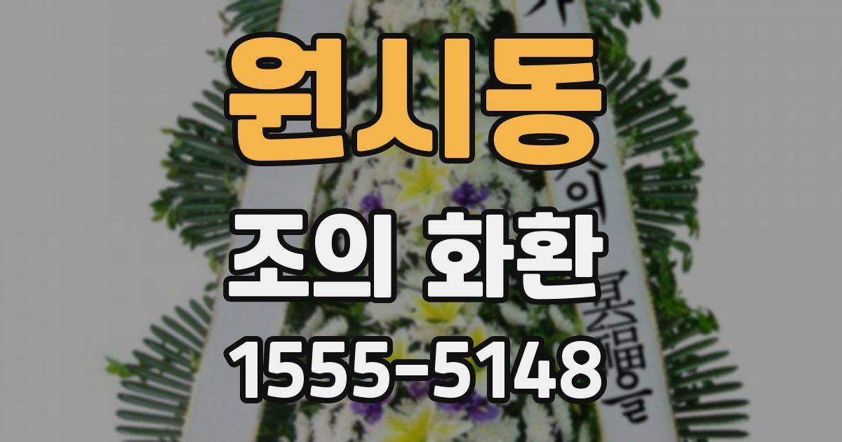 원시동 조의 화환