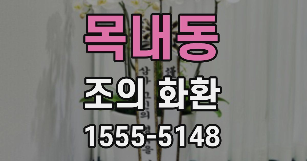 목내동 조의 화환
