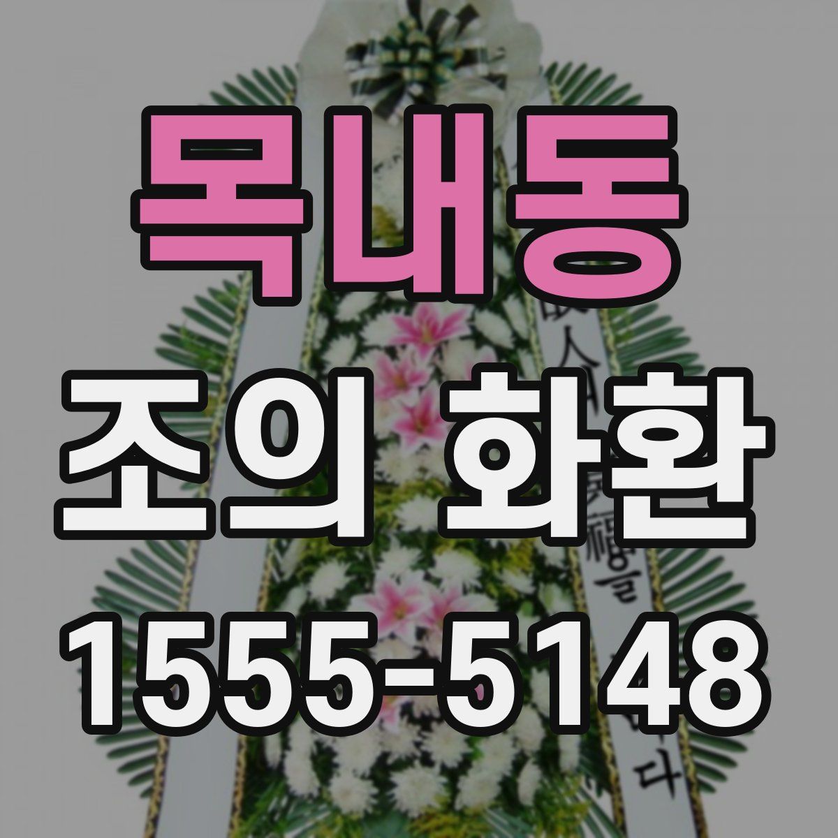 목내동 조의 화환