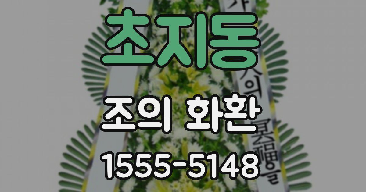초지동 조의 화환