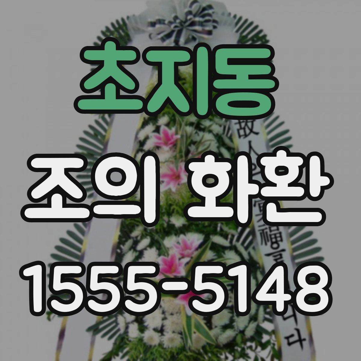 초지동 조의 화환