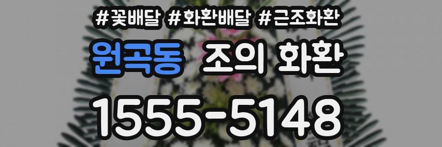 원곡동 조의 화환