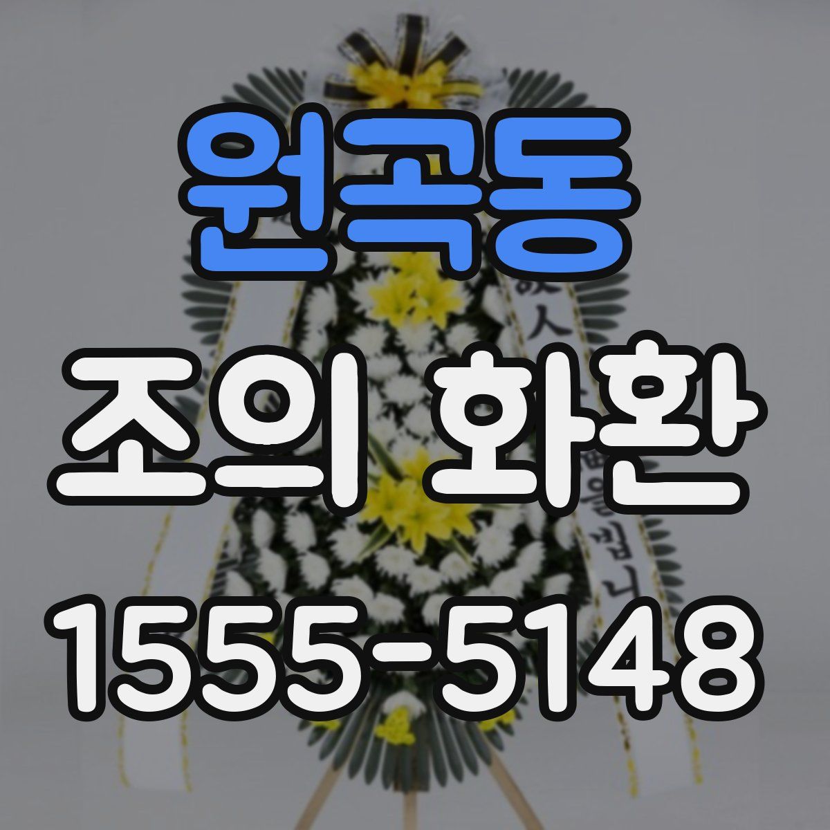 원곡동 조의 화환